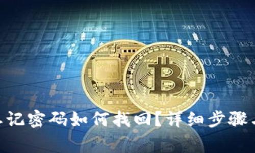 Tokenim忘記密碼如何找回？詳細(xì)步驟與注意事項(xiàng)