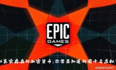 揭秘真實存在的加密貨幣