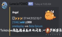 如何解決Tokenim錢包轉幣失