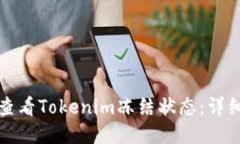 如何查看Tokenim凍結狀態(tài)：