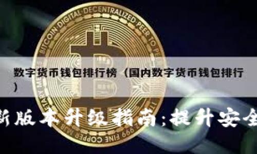 Tokenim最新版本升級指南：提升安全性與功能性