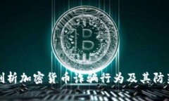 深入剖析加密貨幣詐騙行