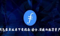 Tokenim錢包最新版本下載指