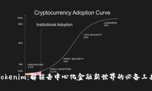 Tokenim：解鎖去中心化金融新世界的必備工具