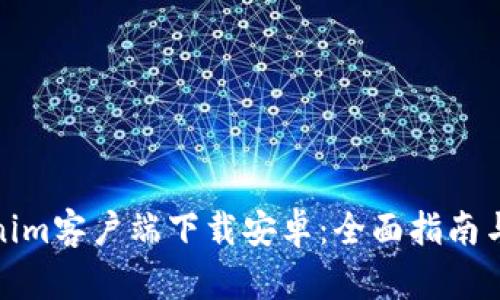 最新Tokenim客戶端下載安卓：全面指南與安裝技巧