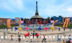 解決Tokenim轉(zhuǎn)賬金額不對的