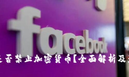 科威特是否禁止加密貨幣？全面解析及影響分析