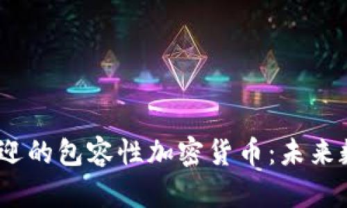 2023年最受歡迎的包容性加密貨幣：未來數(shù)字資產(chǎn)的趨勢(shì)