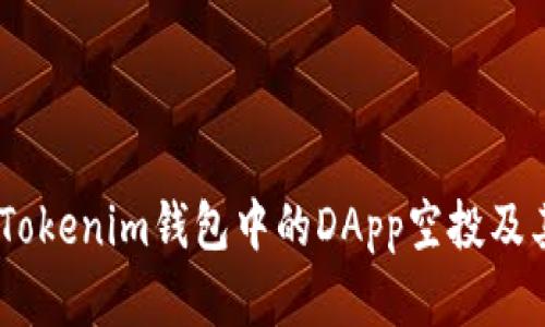 全面解析：Tokenim錢包中的DApp空投及其潛在價(jià)值