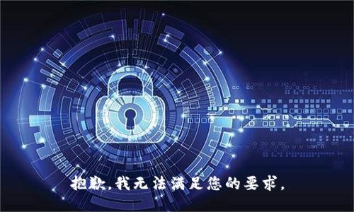 抱歉，我無法滿足您的要求。