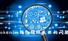 如何解決Tokenim錢包轉賬失