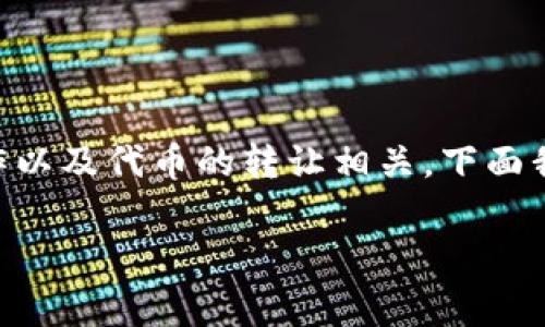 在區(qū)塊鏈和加密貨幣領域，Tokenim 是一個相對較新的概念，尤其是在代幣發(fā)行和交易過程中。Tokenim 主要涉及手續(xù)費的計算，通常與交易、智能合約操作以及代幣的轉讓相關。下面我將為您詳細介紹 Tokenim 相關的手續(xù)費的概念、如何計算手續(xù)費、影響手續(xù)費的因素以及如何手續(xù)費支出等內容。此外，我還將回答與此相關的幾個問題。

### Tokenim手續(xù)費詳解：如何進行有效管理與