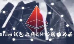如何在Tokenim錢包上將CNN