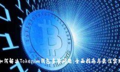 如何解決Tokenim錢包多簽問