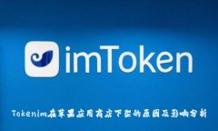 Tokenim在蘋果應(yīng)用商店下架