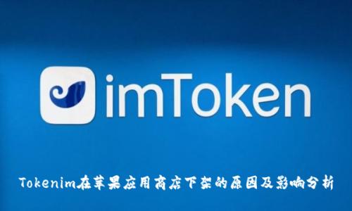Tokenim在蘋果應(yīng)用商店下架的原因及影響分析