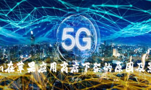 Tokenim在蘋果應(yīng)用商店下架的原因及影響分析