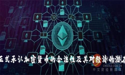 德國(guó)正式承認(rèn)加密貨幣的合法性及其對(duì)經(jīng)濟(jì)的潛在影響