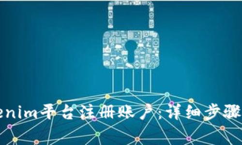 如何在Tokenim平臺(tái)注冊(cè)賬戶：詳細(xì)步驟與注意事項(xiàng)