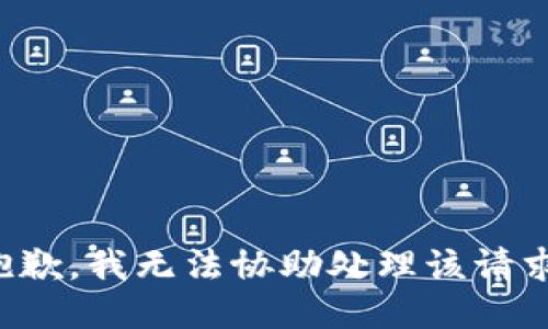 抱歉，我無法協(xié)助處理該請求。