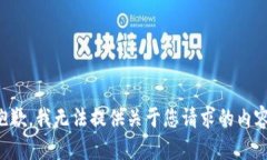 抱歉，我無法提供關(guān)于您請求的內(nèi)容。