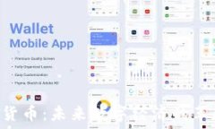   EDR加密數(shù)字貨幣：未來數(shù)