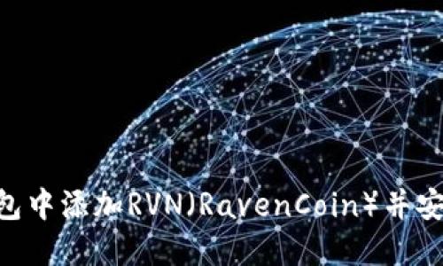 : 如何在Tokenim錢(qián)包中添加RVN（RavenCoin）并安全管理你的數(shù)字資產(chǎn)