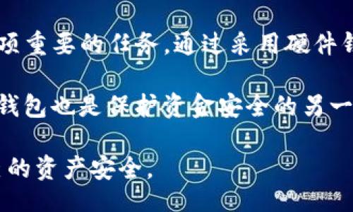 /
tokenim, 錢包, 密鑰, 加密貨幣/guanjianci

什么是Tokenim錢包？
Tokenim錢包是一個(gè)用于存儲(chǔ)和管理加密貨幣的數(shù)字錢包，提供安全、便捷的方式來(lái)管理加密資產(chǎn)。作為一種非托管的錢包，Tokenim允許用戶完全控制他們的私鑰，這意味用戶可以直接管理和操作他們的資產(chǎn)，而不需要依賴第三方。

Tokenim錢包支持多種加密貨幣，如比特幣、以太坊等，提供了用戶友好的界面和全面的功能。對(duì)于許多投資者和用戶而言，選擇一個(gè)可靠的錢包是確保他們的加密資產(chǎn)安全的關(guān)鍵，因此Tokenim成為了他們的理想選擇。

如何安全保存Tokenim錢包密鑰？
保存Tokenim錢包的密鑰是確保數(shù)字資產(chǎn)安全的重要步驟。私鑰是訪問(wèn)和控制你錢包中的加密資產(chǎn)的關(guān)鍵，而如果私鑰被盜，你的資產(chǎn)將面臨風(fēng)險(xiǎn)。因此，以下是一些有效的方法來(lái)安全保存Tokenim錢包密鑰：

strong1. 使用硬件錢包：/strong硬件錢包是一種專用設(shè)備，可以安全存儲(chǔ)你的私鑰。它通常脫離互聯(lián)網(wǎng)，避免網(wǎng)絡(luò)攻擊和惡意軟件的風(fēng)險(xiǎn)。將Tokenim的錢包密鑰轉(zhuǎn)移到硬件錢包上，是安全存儲(chǔ)數(shù)字貨幣密鑰的最佳練習(xí)。

strong2. 離線存儲(chǔ)：/strong將密鑰離線保存也是一個(gè)有效的手段。你可以將密鑰以紙張形式打印并存放在安全的地方，如保險(xiǎn)箱。不建議在容易被找到的地方保存，如桌面或便簽。

strong3. 加密備份：/strong為了防止密鑰丟失，可以對(duì)密鑰進(jìn)行加密備份。使用密碼管理器或加密軟件記錄你的私鑰，這樣即使設(shè)備被盜，你的密鑰也能保持安全。

strong4. 定期檢查安全性：/strong定期檢查和更新你的密鑰保存方法，確保沒(méi)有潛在的安全問(wèn)題。軟件錢包和安全工具不斷更新，保持安全性是至關(guān)重要的。

Tokenim錢包密鑰丟失或被盜的風(fēng)險(xiǎn)及解決辦法
丟失Tokenim錢包密鑰或被盜的確是一件非?？膳碌氖虑?，尤其是在數(shù)字資產(chǎn)日漸增值的背景下。如果你的私鑰丟失或被盜，以下是一些應(yīng)對(duì)的措施：

strong1. 進(jìn)入恢復(fù)模式：/strong如果你的Tokenim錢包支持助記詞（Mnemonic Phrase）或恢復(fù)短語(yǔ)，確保在丟失私鑰后使用這些信息恢復(fù)你的錢包。助記詞是錢包數(shù)據(jù)的一種備份，它可以幫助用戶重新建立錢包。

strong2. 盡快轉(zhuǎn)移資產(chǎn)：/strong如果你懷疑你的密鑰已經(jīng)被盜，立即將你的資產(chǎn)轉(zhuǎn)移到另一個(gè)錢包中。這個(gè)操作可以防止黑客使用你的密鑰訪問(wèn)你的錢包，盡早采取措施保護(hù)你的資產(chǎn)總是最明智的選擇。

strong3. 聯(lián)系技術(shù)支持：/strong如果你是Tokenim的用戶，可以嘗試聯(lián)系他們的技術(shù)支持團(tuán)隊(duì)。他們可能能夠提供一些幫助和建議，但要切記，安全性至關(guān)重要，預(yù)防才是最佳的策略。

Tokenim錢包的多重簽名安全性
為了增強(qiáng)Tokenim錢包的安全性，用戶可以選擇設(shè)置多重簽名功能。多重簽名要求多個(gè)密鑰的簽名才能進(jìn)行交易，提供了額外的安全層。以下是多重簽名的幾個(gè)優(yōu)點(diǎn)：

strong1. 防止單點(diǎn)故障：/strong如果某個(gè)密鑰的安全性出現(xiàn)問(wèn)題，其他的密鑰仍然可以保護(hù)你的資產(chǎn)。只有在所有密鑰都被授權(quán)的情況下，交易才能進(jìn)行。

strong2. 更強(qiáng)的安全防護(hù)：/strong即便某個(gè)密鑰被盜或遺失，只要其他密鑰仍然安全，用戶的資金依然不會(huì)受到影響。這種方法能有效減少單個(gè)密鑰被盜后造成資產(chǎn)巨額損失的風(fēng)險(xiǎn)。

strong3. 提升治理功能：/strong多重簽名的設(shè)置可以用于組織或團(tuán)體對(duì)某一資產(chǎn)的管理，確保資金的流動(dòng)性在多個(gè)參與者的監(jiān)督下進(jìn)行，減少腐敗和失誤的可能性。

如何選擇合適的錢包以保護(hù)Tokenim密鑰？
選擇合適的錢包對(duì)于保護(hù)Tokenim錢包密鑰至關(guān)重要。首先，要明確錢包的類型，比如軟件錢包、硬件錢包或者紙錢包，并根據(jù)自己的需求進(jìn)行選擇：

strong1. 軟件錢包：/strong軟件錢包是下載到臺(tái)式機(jī)或手機(jī)的應(yīng)用程序，操作方便。它通常適合頻繁交易的用戶，但由于永遠(yuǎn)連接互聯(lián)網(wǎng)，安全風(fēng)險(xiǎn)相對(duì)較高。

strong2. 硬件錢包：/strong如果你更注重安全性，硬件錢包則是理想的選擇。這類設(shè)備可以存儲(chǔ)私鑰并在離線環(huán)境中處理交易，大幅降低了黑客攻擊的風(fēng)險(xiǎn)。

strong3. 紙錢包：/strong紙錢包是將密鑰以物理形式記錄下來(lái)，可以有效防止網(wǎng)絡(luò)攻擊，但是需要小心保存，以免被物理?yè)p壞或遺失。

strong4. 評(píng)估錢包信譽(yù)：/strong選擇一個(gè)廣受好評(píng)且擁有良好支持的產(chǎn)品。查看用戶反饋和官方渠道的信息，確保選擇的產(chǎn)品是可靠的。

總結(jié)
Tokenim錢包是一種安全高效的加密貨幣管理工具，而在使用過(guò)程中，如何安全地保存錢包密鑰是一項(xiàng)重要的任務(wù)。通過(guò)采用硬件錢包、離線存儲(chǔ)、加密備份等多種方式，可以有效地保護(hù)私鑰。

同時(shí)，在面對(duì)密鑰丟失或盜竊時(shí)，用戶也應(yīng)該了解相應(yīng)的解決措施。如果有條件，選擇支持多重簽名的錢包也是保護(hù)資金安全的另一種方式?？傊?，只有在悉心管理密鑰的同時(shí)，用戶才能從Tokenim錢包中獲得最佳的使用體驗(yàn)。

在使用Tokenim錢包時(shí)，用戶應(yīng)時(shí)刻保持警惕，對(duì)每一步都進(jìn)行精細(xì)管理，才可以最大程度地確保自己的資產(chǎn)安全。