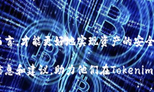   如何把Tokenim里的幣兌現(xiàn)？ / 
 guanjianci Tokenim, 兌現(xiàn), 虛擬貨幣, 數(shù)字資產(chǎn) /guanjianci 

在如今的數(shù)字經(jīng)濟(jì)時代，虛擬貨幣的發(fā)展迅猛，其中Tokenim平臺憑借其獨(dú)特的優(yōu)勢吸引了眾多投資者。對于持有Tokenim幣的用戶而言，如何把這些數(shù)字資產(chǎn)兌現(xiàn)成法幣或其他形式的價值，成為了一個非常重要的問題。在本文中，我們將深入探討如何將Tokenim幣兌現(xiàn)，涉及的策略、流程以及注意事項(xiàng)都將一一列出。同時，我們還將解答與該主題相關(guān)的幾個常見問題，以幫助用戶更好地理解這一過程。

Tokenim是什么？
Tokenim是一種基于區(qū)塊鏈技術(shù)的數(shù)字資產(chǎn)交易平臺，用戶可以通過Tokenim持有、交易和管理虛擬貨幣。該平臺擁有豐富的貨幣種類和貿(mào)易選項(xiàng)，為投資者提供了多樣化的投資機(jī)會。Tokenim的幣種在市場上有一定的流動性，用戶可以根據(jù)市場行情進(jìn)行交易、投資或兌現(xiàn)。

兌現(xiàn)Tokenim幣的常見方法
將Tokenim幣兌現(xiàn)為法幣通?？梢酝ㄟ^以下幾種方式實(shí)現(xiàn)：
ul
    listrong直接交易所交易：/strong許多大型數(shù)字貨幣交易所如幣安、火幣等均支持將Tokenim幣兌換為其它主流虛擬貨幣或法幣。用戶需要開設(shè)交易賬戶，并完成身份驗(yàn)證，隨后可以在指定的交易對中進(jìn)行兌換。/li
    listrong使用去中心化交易所：/strong去中心化交易所（DEX）如Uniswap等通常不需要 KYC（用戶實(shí)名制），用戶能夠直接將Tokenim幣兌換成其他加密貨幣。需注意流動性和交易手續(xù)費(fèi)。/li
    listrong場外交易（OTC）：/strong用戶可以通過OTC平臺或私下與其他投資者進(jìn)行Tokenim幣的交易，通常交易金額較大，有更好的價格保護(hù)。/li
    listrong通過支付平臺：/strong一些支付平臺如PayPal、Coinbase等允許用戶將持有的Tokenim兌換成法幣并轉(zhuǎn)賬至銀行賬戶，但需確保該平臺支持Tokenim幣。/li
/ul

如何選擇適合的兌換渠道？
在選擇兌換渠道時，用戶應(yīng)考慮以下幾個因素：
ul
    listrong手續(xù)費(fèi)：/strong不同的兌換平臺收取的手續(xù)費(fèi)各不相同，用戶應(yīng)仔細(xì)比較，并選擇合適的交易成本。/li
    listrong安全性：/strong選擇具有良好聲譽(yù)的交易所或平臺，以降低操作風(fēng)險，確保資產(chǎn)安全。/li
    listrong流動性：/strong選擇交易量較大的平臺進(jìn)行兌換，確保可以及時找到買家或賣家，避免影響兌換價格。/li
    listrong兌換速度：/strong了解不同平臺的交易確認(rèn)時間，選擇實(shí)時交易的場所，以減少等待時間。/li
/ul

Tokenim幣的價位分析
為了高效地兌現(xiàn)Tokenim幣，用戶需要掌握其市場行情及未來預(yù)測。分析幣種的歷史價格、當(dāng)前走勢以及市場情緒，能夠幫助投資者在合適的時機(jī)進(jìn)行交易。
首先，歷史價格圖表的分析是預(yù)測當(dāng)前趨勢的重要工具，用戶可以借助專業(yè)的技術(shù)指標(biāo)（如移動平均線、MACD等）進(jìn)行深入的市場分析。
此外，關(guān)注Tokenim官方公告及行業(yè)動態(tài)通過社交媒體、用戶論壇和Telegram群組，了解市場對Tokenim幣的討論，及時掌握市場情緒，有助于做出更好的交易決策。

常見問題與解答
在將Tokenim幣兌現(xiàn)的過程中，用戶往往會遇到一些問題，以下是幾個常見的問題及其詳細(xì)解答：

1. 在Tokenim平臺中如何確認(rèn)我的錢包地址是否正確？
確認(rèn)錢包地址是確保資金安全的重要步驟。用戶可以采取以下幾個措施來確保地址的準(zhǔn)確性：
ul
    li使用官方錢包或推薦的第三方錢包，確保下載的應(yīng)用程序是正品，以免遭遇釣魚網(wǎng)站的風(fēng)險。/li
    li在發(fā)送Tokenim幣前，請先嘗試發(fā)送小額交易完成后在目標(biāo)錢包中確認(rèn)。如果小額交易成功，那么大額交易通常也能順利完成。/li
    li通過備份恢復(fù)錢包，時刻保持私鑰及助記詞的安全，務(wù)必記住這兩者是恢復(fù)和安全的關(guān)鍵。/li
/ul
確保錢包地址的正確性，不僅能降低交易失敗的風(fēng)險，也能避免因發(fā)送錯誤地址導(dǎo)致的損失。

2. Tokenim幣是否需要繳稅？如何計算稅費(fèi)？
虛擬貨幣的交易在很多國家都是需要交稅的，具體規(guī)定因國家/地區(qū)而異。在中國，稅法尚不明確，但一般來說，用戶在兌換虛擬貨幣實(shí)現(xiàn)的收益都應(yīng)納入個人所得稅。對于美國來說，IRS已明確要求，所有的加密貨幣交易都須如實(shí)申報。
在計算應(yīng)繳稅款時，用戶需要記錄他們的購買價格（基礎(chǔ)成本）和銷售價格（交易所得），然后通過以下計算得出：
ul
    li應(yīng)繳稅款=交易所得-基礎(chǔ)成本/li
    li資本收益稅=銷售收益*適用稅率/li
/ul
建議用戶早期咨詢稅務(wù)顧問，確保他們遵循當(dāng)?shù)胤ㄒ?guī)，正確納稅，避免因未申報而引起法律問題。

3. 對于新手來說，有什么資源或工具可以幫助理解Tokenim幣市場？
對于新進(jìn)入Tokenim幣市場的新手，可以參考以下資源和工具：
ul
    listrong學(xué)習(xí)平臺：/strong網(wǎng)站如Coursera、Udemy都有關(guān)于區(qū)塊鏈和虛擬貨幣的在線課程，幫助新手掌握基本知識。/li
    listrong技術(shù)分析工具：/strong如TradingView提供各種技術(shù)分析工具，用戶可查看歷史數(shù)據(jù)和圖表，進(jìn)行量化分析。/li
    listrong社區(qū)資源：/strong加入Tokenim的社交媒體群組或論壇，與其他用戶互動，獲取市場動態(tài)和交易策略。/li
    listrong書籍：/strong市場上許多書籍專門討論數(shù)字貨幣和區(qū)塊鏈技術(shù)，用戶可以根據(jù)個人興趣進(jìn)行選擇。/li
/ul
通過多種多樣的學(xué)習(xí)資源，新手用戶能夠更全面地理解Tokenim幣市場運(yùn)作機(jī)制，建立自身的投資策略。

4. 出現(xiàn)提現(xiàn)失敗的原因有哪些？
提現(xiàn)失敗可能由多種因素造成，包括但不限于：
ul
    listrong網(wǎng)絡(luò)擁堵：/strong區(qū)塊鏈網(wǎng)絡(luò)的擁堵會導(dǎo)致交易確認(rèn)時間延長，用戶需要耐心等待。/li
    listrong地址錯誤：/strong如果輸入的提現(xiàn)地址錯誤，交易將無法成功，確保地址的準(zhǔn)確性至關(guān)重要。/li
    listrongKYC未通過：/strong有些平臺要求完成身份驗(yàn)證才能進(jìn)行大額提幣操作，未能通過KYC會導(dǎo)致提現(xiàn)失敗。/li
    listrong未滿足最低提現(xiàn)額度：/strong許多交易所對于提現(xiàn)操作有最低額度的限制，提款金額不足將導(dǎo)致交易失敗。/li
/ul
為避免提現(xiàn)失敗，用戶在進(jìn)行交易和提款前要仔細(xì)查看平臺的相關(guān)規(guī)則，保持對市場動態(tài)的關(guān)注，確保自己采取的每一步都是正確的。只有準(zhǔn)確理解Tokenim幣及其操作，對于持幣用戶而言，才能更好地實(shí)現(xiàn)資產(chǎn)的安全性與流動性。

綜上所述，Tokenim幣的兌現(xiàn)過程是一個涉及多個方面的復(fù)雜過程，用戶需充分了解市場狀況，選擇合適的交易渠道，并確保答復(fù)可能會遇到的問題。希望本文能為廣大用戶帶來實(shí)用的信息和建議，助力他們在Tokenim幣市場的成功投資。