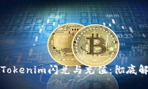 如何有效利用Tokenim閃兌與充值：徹底解析與實(shí)用指南