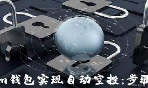 
如何利用Tokenim錢包實現(xiàn)自動空投：步驟詳解與注意事項