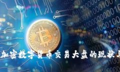 全面解析：加密數(shù)字貨幣