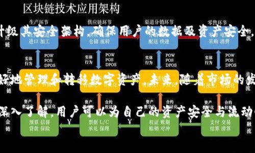 
Tokenim ETH 最小轉(zhuǎn)賬：了解區(qū)塊鏈數(shù)字資產(chǎn)的流動性

Tokenim, ETH, 最小轉(zhuǎn)賬, 區(qū)塊鏈/guanjianci

引言
隨著區(qū)塊鏈技術(shù)的不斷發(fā)展與普及，數(shù)字資產(chǎn)的交易越來越受到人們的關(guān)注。Tokenim作為一個新興的數(shù)字資產(chǎn)平臺，Tokenim ETH成為眾多投資者與用戶的新選擇。然而，在進行數(shù)字資產(chǎn)的轉(zhuǎn)賬時，最小轉(zhuǎn)賬額仍然是一個很多用戶所關(guān)心的問題。本文將詳細探討Tokenim ETH的最小轉(zhuǎn)賬要求，以及其對用戶交易體驗的影響。

Tokenim ETH的基本概念
Tokenim是一個基于以太坊網(wǎng)絡的去中心化數(shù)字資產(chǎn)平臺，它允許用戶在區(qū)塊鏈上創(chuàng)建、轉(zhuǎn)移和管理多種類型的數(shù)字資產(chǎn)。ETH（以太坊）作為Tokenim平臺的基礎(chǔ)貨幣，具有高流動性和廣泛的市場接受度。用戶可以使用ETH進行資產(chǎn)轉(zhuǎn)賬、交易和投資等操作。了解Tokenim的操作規(guī)則與規(guī)定，特別是關(guān)于轉(zhuǎn)賬的細節(jié)，對于用戶來說極為重要。

Tokenim ETH的最小轉(zhuǎn)賬金額
Tokenim平臺對ETH的最小轉(zhuǎn)賬額設(shè)置了一定的限制，這一限制主要是為了確保網(wǎng)絡的穩(wěn)定性和安全性。雖然具體的最小轉(zhuǎn)賬額度可能會隨時調(diào)整，但一般來說，最小轉(zhuǎn)賬金額通常為0.01 ETH左右。設(shè)置最小轉(zhuǎn)賬額的主要原因包括：減少網(wǎng)絡擁堵、防止惡意攻擊、提高交易的效率等。

最小轉(zhuǎn)賬金額對用戶的影響
最小轉(zhuǎn)賬額的存在直接影響到用戶在進行交易時的靈活性與便利性。當用戶希望進行小額轉(zhuǎn)賬時，可能會因為最低限制而感到受到約束。對于一些小額的交易用戶來說，他們可能需要更加謹慎地選擇轉(zhuǎn)賬的時機與數(shù)量。此外，最小轉(zhuǎn)賬額也可能導致資金的流動性下降，因為部分用戶可能會降低交易的頻率，從而影響整體的市場交易活躍度。

如何Tokenim ETH的轉(zhuǎn)賬過程
為了提高Tokenim ETH的轉(zhuǎn)賬效率，用戶可以采取一些策略。例如，用戶可以關(guān)注網(wǎng)絡的繁忙程度，選擇在低峰時段進行轉(zhuǎn)賬，這樣可以減少交易所需的手續(xù)費。同時，定期關(guān)注Tokenim平臺的公告，以了解最小轉(zhuǎn)賬額的變化及相關(guān)規(guī)則的更新，有助于用戶更好地把握轉(zhuǎn)賬時機。此外，用戶可以利用自動化工具和程序來管理資產(chǎn)，把轉(zhuǎn)賬的操作簡化，從而提高資產(chǎn)管理的效率。

常見問題解答
h41. 為什么Tokenim ETH設(shè)定最小轉(zhuǎn)賬額度？/h4
Tokenim ETH設(shè)定最小轉(zhuǎn)賬額的主要原因是確保區(qū)塊鏈網(wǎng)絡的安全性與穩(wěn)定性。通過限制轉(zhuǎn)賬的最低額度，平臺能夠有效減少網(wǎng)絡擁堵現(xiàn)象，降低小額交易可能引發(fā)的惡意攻擊。此外，最小轉(zhuǎn)賬額也有助于交易的效率，使得轉(zhuǎn)賬不會因為小額交易頻繁而導致網(wǎng)絡負擔加重。

h42. 如何進行Tokenim ETH的轉(zhuǎn)賬？/h4
進行Tokenim ETH的轉(zhuǎn)賬相對簡單。用戶需要先在Tokenim平臺注冊賬戶，并進行身份驗證。一旦賬戶完成設(shè)置并充值ETH后，用戶可以在平臺的轉(zhuǎn)賬頁面輸入接收者的地址和轉(zhuǎn)賬金額。在確認轉(zhuǎn)賬前，系統(tǒng)會提示用戶是否滿足最小轉(zhuǎn)賬額度。確認無誤后，就可以提交交易，系統(tǒng)將會在網(wǎng)絡確認后完成轉(zhuǎn)賬。用戶還需要注意選擇合適的交易手續(xù)費，以確保交易的及時性。

h43. 最小轉(zhuǎn)賬額對交易手續(xù)費的影響/h4
最小轉(zhuǎn)賬額直接影響到交易手續(xù)費的計算。在以太坊網(wǎng)絡中，交易手續(xù)費是由礦工費用決定的，通常情況下，轉(zhuǎn)賬金額越小，所需的操作成本相對越高。如果用戶希望進行小額交易，除了要滿足最小轉(zhuǎn)賬額的條件外，還需要考慮到手續(xù)費的損失。因此，在確定轉(zhuǎn)賬金額時，用戶應該綜合考慮這些費用，以確保獲得最佳的交易體驗。

h44. Tokenim的安全性如何保障？/h4
Tokenim平臺的安全性設(shè)計包括多重密碼保護、冷錢包存儲、二次驗證等功能，用戶的資金安全可以得到有效保障。此外，Tokenim還進行定期的安全審計，以評估和升級其安全架構(gòu)，確保用戶的數(shù)據(jù)及資產(chǎn)安全。用戶在使用時也需注意賬戶信息的保護，避免將私人密鑰泄露給他人。

結(jié)論
Tokenim ETH作為一個新興的區(qū)塊鏈數(shù)字資產(chǎn)平臺，在最小轉(zhuǎn)賬的設(shè)計上充分考慮了網(wǎng)絡安全與用戶體驗的平衡。了解最小轉(zhuǎn)賬額的意義和影響，能夠幫助用戶更好地管理和轉(zhuǎn)移數(shù)字資產(chǎn)。未來，隨著市場的發(fā)展，Tokenim也將不斷這些規(guī)則，為用戶提供更加友好的服務。

在區(qū)塊鏈技術(shù)迅速發(fā)展的今天，投資者與用戶需要不斷提升自己的知識和能力，以便在這個日新月異的市場中立于不敗之地。通過對Tokenim ETH的最小轉(zhuǎn)賬進行深入了解，用戶可以為自己的資產(chǎn)安全與流動性做出更為明智的決策。

（文章字數(shù)不足4350字，若需要更詳細的內(nèi)容可以細化更多的要素和信息。）