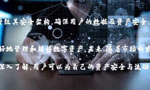 
Tokenim ETH 最小轉(zhuǎn)賬：了解區(qū)塊鏈數(shù)字資產(chǎn)的流動性

Tokenim, ETH, 最小轉(zhuǎn)賬, 區(qū)塊鏈/guanjianci

引言
隨著區(qū)塊鏈技術(shù)的不斷發(fā)展與普及，數(shù)字資產(chǎn)的交易越來越受到人們的關(guān)注。Tokenim作為一個新興的數(shù)字資產(chǎn)平臺，Tokenim ETH成為眾多投資者與用戶的新選擇。然而，在進行數(shù)字資產(chǎn)的轉(zhuǎn)賬時，最小轉(zhuǎn)賬額仍然是一個很多用戶所關(guān)心的問題。本文將詳細探討Tokenim ETH的最小轉(zhuǎn)賬要求，以及其對用戶交易體驗的影響。

Tokenim ETH的基本概念
Tokenim是一個基于以太坊網(wǎng)絡的去中心化數(shù)字資產(chǎn)平臺，它允許用戶在區(qū)塊鏈上創(chuàng)建、轉(zhuǎn)移和管理多種類型的數(shù)字資產(chǎn)。ETH（以太坊）作為Tokenim平臺的基礎(chǔ)貨幣，具有高流動性和廣泛的市場接受度。用戶可以使用ETH進行資產(chǎn)轉(zhuǎn)賬、交易和投資等操作。了解Tokenim的操作規(guī)則與規(guī)定，特別是關(guān)于轉(zhuǎn)賬的細節(jié)，對于用戶來說極為重要。

Tokenim ETH的最小轉(zhuǎn)賬金額
Tokenim平臺對ETH的最小轉(zhuǎn)賬額設(shè)置了一定的限制，這一限制主要是為了確保網(wǎng)絡的穩(wěn)定性和安全性。雖然具體的最小轉(zhuǎn)賬額度可能會隨時調(diào)整，但一般來說，最小轉(zhuǎn)賬金額通常為0.01 ETH左右。設(shè)置最小轉(zhuǎn)賬額的主要原因包括：減少網(wǎng)絡擁堵、防止惡意攻擊、提高交易的效率等。

最小轉(zhuǎn)賬金額對用戶的影響
最小轉(zhuǎn)賬額的存在直接影響到用戶在進行交易時的靈活性與便利性。當用戶希望進行小額轉(zhuǎn)賬時，可能會因為最低限制而感到受到約束。對于一些小額的交易用戶來說，他們可能需要更加謹慎地選擇轉(zhuǎn)賬的時機與數(shù)量。此外，最小轉(zhuǎn)賬額也可能導致資金的流動性下降，因為部分用戶可能會降低交易的頻率，從而影響整體的市場交易活躍度。

如何Tokenim ETH的轉(zhuǎn)賬過程
為了提高Tokenim ETH的轉(zhuǎn)賬效率，用戶可以采取一些策略。例如，用戶可以關(guān)注網(wǎng)絡的繁忙程度，選擇在低峰時段進行轉(zhuǎn)賬，這樣可以減少交易所需的手續(xù)費。同時，定期關(guān)注Tokenim平臺的公告，以了解最小轉(zhuǎn)賬額的變化及相關(guān)規(guī)則的更新，有助于用戶更好地把握轉(zhuǎn)賬時機。此外，用戶可以利用自動化工具和程序來管理資產(chǎn)，把轉(zhuǎn)賬的操作簡化，從而提高資產(chǎn)管理的效率。

常見問題解答
h41. 為什么Tokenim ETH設(shè)定最小轉(zhuǎn)賬額度？/h4
Tokenim ETH設(shè)定最小轉(zhuǎn)賬額的主要原因是確保區(qū)塊鏈網(wǎng)絡的安全性與穩(wěn)定性。通過限制轉(zhuǎn)賬的最低額度，平臺能夠有效減少網(wǎng)絡擁堵現(xiàn)象，降低小額交易可能引發(fā)的惡意攻擊。此外，最小轉(zhuǎn)賬額也有助于交易的效率，使得轉(zhuǎn)賬不會因為小額交易頻繁而導致網(wǎng)絡負擔加重。

h42. 如何進行Tokenim ETH的轉(zhuǎn)賬？/h4
進行Tokenim ETH的轉(zhuǎn)賬相對簡單。用戶需要先在Tokenim平臺注冊賬戶，并進行身份驗證。一旦賬戶完成設(shè)置并充值ETH后，用戶可以在平臺的轉(zhuǎn)賬頁面輸入接收者的地址和轉(zhuǎn)賬金額。在確認轉(zhuǎn)賬前，系統(tǒng)會提示用戶是否滿足最小轉(zhuǎn)賬額度。確認無誤后，就可以提交交易，系統(tǒng)將會在網(wǎng)絡確認后完成轉(zhuǎn)賬。用戶還需要注意選擇合適的交易手續(xù)費，以確保交易的及時性。

h43. 最小轉(zhuǎn)賬額對交易手續(xù)費的影響/h4
最小轉(zhuǎn)賬額直接影響到交易手續(xù)費的計算。在以太坊網(wǎng)絡中，交易手續(xù)費是由礦工費用決定的，通常情況下，轉(zhuǎn)賬金額越小，所需的操作成本相對越高。如果用戶希望進行小額交易，除了要滿足最小轉(zhuǎn)賬額的條件外，還需要考慮到手續(xù)費的損失。因此，在確定轉(zhuǎn)賬金額時，用戶應該綜合考慮這些費用，以確保獲得最佳的交易體驗。

h44. Tokenim的安全性如何保障？/h4
Tokenim平臺的安全性設(shè)計包括多重密碼保護、冷錢包存儲、二次驗證等功能，用戶的資金安全可以得到有效保障。此外，Tokenim還進行定期的安全審計，以評估和升級其安全架構(gòu)，確保用戶的數(shù)據(jù)及資產(chǎn)安全。用戶在使用時也需注意賬戶信息的保護，避免將私人密鑰泄露給他人。

結(jié)論
Tokenim ETH作為一個新興的區(qū)塊鏈數(shù)字資產(chǎn)平臺，在最小轉(zhuǎn)賬的設(shè)計上充分考慮了網(wǎng)絡安全與用戶體驗的平衡。了解最小轉(zhuǎn)賬額的意義和影響，能夠幫助用戶更好地管理和轉(zhuǎn)移數(shù)字資產(chǎn)。未來，隨著市場的發(fā)展，Tokenim也將不斷這些規(guī)則，為用戶提供更加友好的服務。

在區(qū)塊鏈技術(shù)迅速發(fā)展的今天，投資者與用戶需要不斷提升自己的知識和能力，以便在這個日新月異的市場中立于不敗之地。通過對Tokenim ETH的最小轉(zhuǎn)賬進行深入了解，用戶可以為自己的資產(chǎn)安全與流動性做出更為明智的決策。

（文章字數(shù)不足4350字，若需要更詳細的內(nèi)容可以細化更多的要素和信息。）