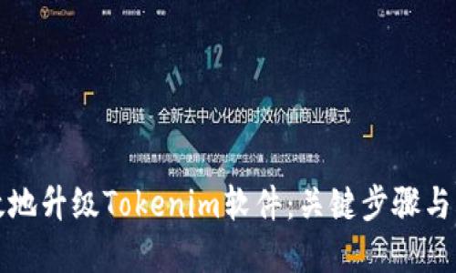 如何高效地升級(jí)Tokenim軟件：關(guān)鍵步驟與實(shí)用技巧