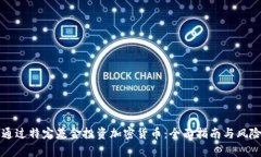 如何通過特定基金投資加