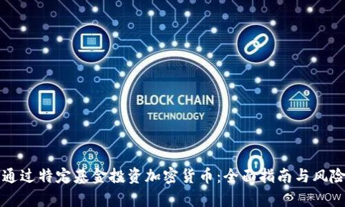 如何通過特定基金投資加密貨幣：全面指南與風(fēng)險分析