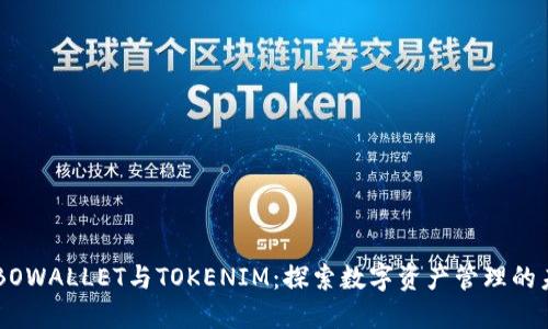 COBOWALLET與TOKENIM:探索數(shù)字資產(chǎn)管理的未來