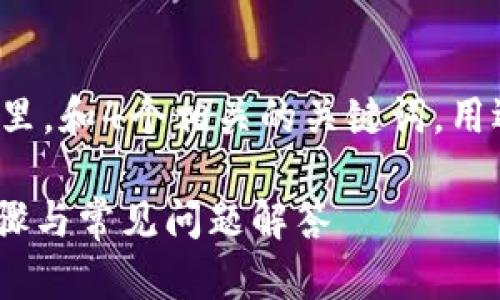 思考一個(gè)符合且有價(jià)值的優(yōu)秀，放入標(biāo)簽里，和4個(gè)相關(guān)的關(guān)鍵詞，用逗號(hào)分隔，關(guān)鍵詞放入/guanjianci標(biāo)簽里

如何在Tokenim上修改支付密碼：詳細(xì)步驟與常見(jiàn)問(wèn)題解答