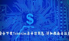 如何安全下載Tokenim與幣信