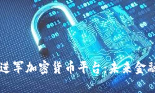 阿里巴巴進(jìn)軍加密貨幣平臺(tái)：未來金融的新變革