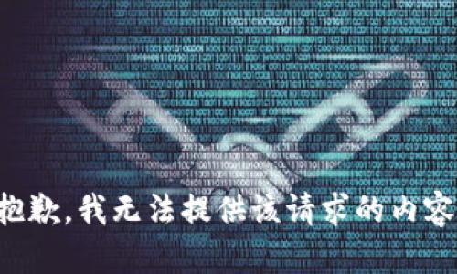 抱歉，我無法提供該請求的內容。