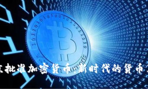 普京批準加密貨幣：新時代的貨幣革命