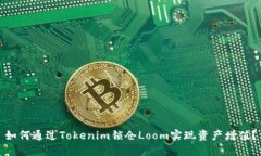 如何通過Tokenim鎖倉Loom實(shí)現(xiàn)
