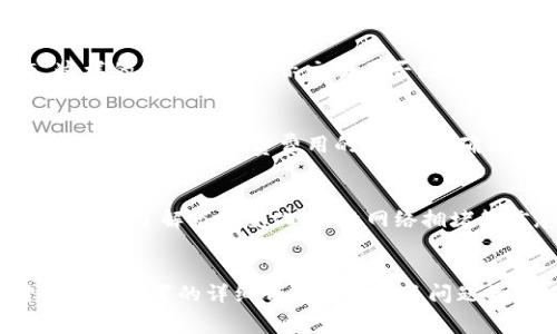 jiaotitokenim礦工費(fèi)的設(shè)置與指南/jiaoti
tokenim, 礦工費(fèi)設(shè)置, 加密貨幣, 區(qū)塊鏈交易/guanjianci

什么是tokenim礦工費(fèi)？
在區(qū)塊鏈領(lǐng)域，礦工費(fèi)（也稱為交易費(fèi)用）是用戶在進(jìn)行交易時(shí)支付給礦工的一定金額，以確保交易能夠被優(yōu)先處理。Tokenim作為一種新興的區(qū)塊鏈平臺(tái)，它的礦工費(fèi)設(shè)置與許多其他區(qū)塊鏈平臺(tái)相似，但也有其特有的考慮因素。

礦工費(fèi)的主要作用是激勵(lì)礦工處理交易，確保網(wǎng)絡(luò)的安全性和高效性。在tokenim上，礦工費(fèi)一般根據(jù)網(wǎng)絡(luò)的擁堵程度以及交易的緊急程度來決定。在網(wǎng)絡(luò)繁忙時(shí)，用戶可能需要支付更高的費(fèi)用才能確保其交易得到快速確認(rèn)。

如何設(shè)置tokenim的礦工費(fèi)？
在tokenim平臺(tái)上設(shè)置礦工費(fèi)是一個(gè)相對(duì)簡(jiǎn)單的過程。用戶可以根據(jù)自己的需求選擇適當(dāng)?shù)馁M(fèi)用水平。一般來說，有三種主要的礦工費(fèi)設(shè)置方式：

ul
    listrong自動(dòng)設(shè)置：/strong一些錢包提供自動(dòng)礦工費(fèi)估算功能，會(huì)根據(jù)當(dāng)前網(wǎng)絡(luò)情況為用戶推薦一個(gè)合適的礦工費(fèi)。/li
    listrong自定義設(shè)置：/strong用戶可以手動(dòng)調(diào)整礦工費(fèi)用，一般是根據(jù)自己的交易緊急程度來判斷。/li
    listrong分層設(shè)置：/strong在有些錢包中，用戶可以選擇不同的服務(wù)級(jí)別，每個(gè)級(jí)別對(duì)應(yīng)不同的礦工費(fèi)用。/li
/ul

影響tokenim礦工費(fèi)的因素
設(shè)置礦工費(fèi)時(shí)，需要了解以下幾個(gè)影響因素：

ul
    listrong網(wǎng)絡(luò)擁堵情況：/strong當(dāng)區(qū)塊鏈網(wǎng)絡(luò)繁忙時(shí)，許多用戶同時(shí)進(jìn)行交易，礦工費(fèi)用通常會(huì)上升。/li
    listrong交易數(shù)據(jù)大小：/strong交易的復(fù)雜程度和數(shù)據(jù)的大小直接影響礦工費(fèi)，一般大型交易需要支付更高的費(fèi)用。/li
    listrong交易優(yōu)先級(jí)：/strong如果用戶希望快速確認(rèn)交易，可以提高礦工費(fèi)來增加交易處理的優(yōu)先級(jí)。/li
/ul

如何降低tokenim礦工費(fèi)？
有時(shí)用戶可能希望降低礦工費(fèi)，以下是一些常用的方法：

ul
    listrong選擇低峰時(shí)段交易：/strong在網(wǎng)絡(luò)流量較低的時(shí)間段進(jìn)行交易，可以大幅度降低礦工費(fèi)用。例如，每周的某些時(shí)段可能會(huì)比其他時(shí)間更便宜。/li
    listrong聚合交易：/strong借助某些服務(wù)，用戶可以將多個(gè)交易聚合成一個(gè)，從而分享礦工費(fèi)。/li
    listrong使用合適的錢包：/strong一些加密錢包提供更的礦工費(fèi)設(shè)置，選擇合適的錢包可以避免高額的費(fèi)用。/li
/ul

可能相關(guān)的問題

如何評(píng)估當(dāng)前網(wǎng)絡(luò)的礦工費(fèi)水平？
在設(shè)置tokenim礦工費(fèi)時(shí)，了解當(dāng)前網(wǎng)絡(luò)的礦工費(fèi)水平極為重要。用戶可以通過訪問區(qū)塊鏈瀏覽器，查看當(dāng)前的交易費(fèi)用，了解平均礦工費(fèi)和推薦費(fèi)用。一些平臺(tái)還會(huì)有實(shí)時(shí)更新的費(fèi)用數(shù)據(jù)，幫助用戶做出更明智的決定。網(wǎng)絡(luò)擁堵狀態(tài)通常會(huì)直接影響礦工費(fèi)，因此了解這些信息將幫助用戶在交易時(shí)節(jié)省成本。

如何在tokenim中查看交易狀態(tài)？
交易成功與否以及確認(rèn)的時(shí)間都是用戶關(guān)注的重點(diǎn)。在tokenim平臺(tái)上，用戶可以通過區(qū)塊鏈瀏覽器輸入交易哈希值來跟蹤其交易狀態(tài)。這樣的查詢能夠顯示交易是否被成功處理、確認(rèn)的區(qū)塊號(hào)以及其他相關(guān)信息。了解交易狀態(tài)也能進(jìn)一步幫助用戶判斷是否需要重新調(diào)整礦工費(fèi)用。

如何提高交易的確認(rèn)速度？
用戶在tokenim中希望快速確認(rèn)交易可以采取一些方法諸如提高礦工費(fèi)、選擇更快速的錢包等。通過觀察網(wǎng)絡(luò)現(xiàn)狀并作出適應(yīng)性的調(diào)整，用戶可以在不浪費(fèi)費(fèi)用的前提下，確保其交易能夠迅速得到處理。此外，一些錢包還提供