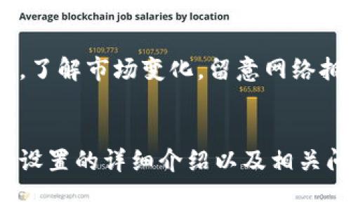 jiaotitokenim礦工費(fèi)的設(shè)置與指南/jiaoti
tokenim, 礦工費(fèi)設(shè)置, 加密貨幣, 區(qū)塊鏈交易/guanjianci

什么是tokenim礦工費(fèi)？
在區(qū)塊鏈領(lǐng)域，礦工費(fèi)（也稱為交易費(fèi)用）是用戶在進(jìn)行交易時(shí)支付給礦工的一定金額，以確保交易能夠被優(yōu)先處理。Tokenim作為一種新興的區(qū)塊鏈平臺(tái)，它的礦工費(fèi)設(shè)置與許多其他區(qū)塊鏈平臺(tái)相似，但也有其特有的考慮因素。

礦工費(fèi)的主要作用是激勵(lì)礦工處理交易，確保網(wǎng)絡(luò)的安全性和高效性。在tokenim上，礦工費(fèi)一般根據(jù)網(wǎng)絡(luò)的擁堵程度以及交易的緊急程度來決定。在網(wǎng)絡(luò)繁忙時(shí)，用戶可能需要支付更高的費(fèi)用才能確保其交易得到快速確認(rèn)。

如何設(shè)置tokenim的礦工費(fèi)？
在tokenim平臺(tái)上設(shè)置礦工費(fèi)是一個(gè)相對(duì)簡(jiǎn)單的過程。用戶可以根據(jù)自己的需求選擇適當(dāng)?shù)馁M(fèi)用水平。一般來說，有三種主要的礦工費(fèi)設(shè)置方式：

ul
    listrong自動(dòng)設(shè)置：/strong一些錢包提供自動(dòng)礦工費(fèi)估算功能，會(huì)根據(jù)當(dāng)前網(wǎng)絡(luò)情況為用戶推薦一個(gè)合適的礦工費(fèi)。/li
    listrong自定義設(shè)置：/strong用戶可以手動(dòng)調(diào)整礦工費(fèi)用，一般是根據(jù)自己的交易緊急程度來判斷。/li
    listrong分層設(shè)置：/strong在有些錢包中，用戶可以選擇不同的服務(wù)級(jí)別，每個(gè)級(jí)別對(duì)應(yīng)不同的礦工費(fèi)用。/li
/ul

影響tokenim礦工費(fèi)的因素
設(shè)置礦工費(fèi)時(shí)，需要了解以下幾個(gè)影響因素：

ul
    listrong網(wǎng)絡(luò)擁堵情況：/strong當(dāng)區(qū)塊鏈網(wǎng)絡(luò)繁忙時(shí)，許多用戶同時(shí)進(jìn)行交易，礦工費(fèi)用通常會(huì)上升。/li
    listrong交易數(shù)據(jù)大?。?strong交易的復(fù)雜程度和數(shù)據(jù)的大小直接影響礦工費(fèi)，一般大型交易需要支付更高的費(fèi)用。/li
    listrong交易優(yōu)先級(jí)：/strong如果用戶希望快速確認(rèn)交易，可以提高礦工費(fèi)來增加交易處理的優(yōu)先級(jí)。/li
/ul

如何降低tokenim礦工費(fèi)？
有時(shí)用戶可能希望降低礦工費(fèi)，以下是一些常用的方法：

ul
    listrong選擇低峰時(shí)段交易：/strong在網(wǎng)絡(luò)流量較低的時(shí)間段進(jìn)行交易，可以大幅度降低礦工費(fèi)用。例如，每周的某些時(shí)段可能會(huì)比其他時(shí)間更便宜。/li
    listrong聚合交易：/strong借助某些服務(wù)，用戶可以將多個(gè)交易聚合成一個(gè)，從而分享礦工費(fèi)。/li
    listrong使用合適的錢包：/strong一些加密錢包提供更的礦工費(fèi)設(shè)置，選擇合適的錢包可以避免高額的費(fèi)用。/li
/ul

可能相關(guān)的問題

如何評(píng)估當(dāng)前網(wǎng)絡(luò)的礦工費(fèi)水平？
在設(shè)置tokenim礦工費(fèi)時(shí)，了解當(dāng)前網(wǎng)絡(luò)的礦工費(fèi)水平極為重要。用戶可以通過訪問區(qū)塊鏈瀏覽器，查看當(dāng)前的交易費(fèi)用，了解平均礦工費(fèi)和推薦費(fèi)用。一些平臺(tái)還會(huì)有實(shí)時(shí)更新的費(fèi)用數(shù)據(jù)，幫助用戶做出更明智的決定。網(wǎng)絡(luò)擁堵狀態(tài)通常會(huì)直接影響礦工費(fèi)，因此了解這些信息將幫助用戶在交易時(shí)節(jié)省成本。

如何在tokenim中查看交易狀態(tài)？
交易成功與否以及確認(rèn)的時(shí)間都是用戶關(guān)注的重點(diǎn)。在tokenim平臺(tái)上，用戶可以通過區(qū)塊鏈瀏覽器輸入交易哈希值來跟蹤其交易狀態(tài)。這樣的查詢能夠顯示交易是否被成功處理、確認(rèn)的區(qū)塊號(hào)以及其他相關(guān)信息。了解交易狀態(tài)也能進(jìn)一步幫助用戶判斷是否需要重新調(diào)整礦工費(fèi)用。

如何提高交易的確認(rèn)速度？
用戶在tokenim中希望快速確認(rèn)交易可以采取一些方法諸如提高礦工費(fèi)、選擇更快速的錢包等。通過觀察網(wǎng)絡(luò)現(xiàn)狀并作出適應(yīng)性的調(diào)整，用戶可以在不浪費(fèi)費(fèi)用的前提下，確保其交易能夠迅速得到處理。此外，一些錢包還提供