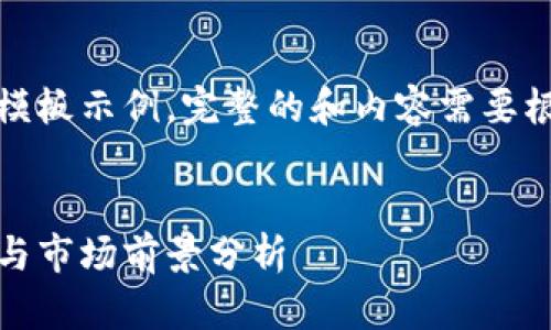 請(qǐng)注意，以下內(nèi)容是一個(gè)概念性模板示例，完整的和內(nèi)容需要根據(jù)特定的信息和目標(biāo)進(jìn)行定制。

示例
加密貨幣行政令解讀：政策影響與市場(chǎng)前景分析