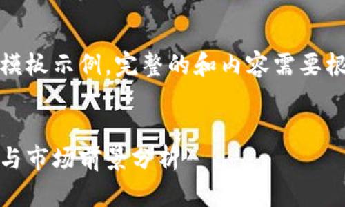 請(qǐng)注意，以下內(nèi)容是一個(gè)概念性模板示例，完整的和內(nèi)容需要根據(jù)特定的信息和目標(biāo)進(jìn)行定制。

示例
加密貨幣行政令解讀：政策影響與市場(chǎng)前景分析