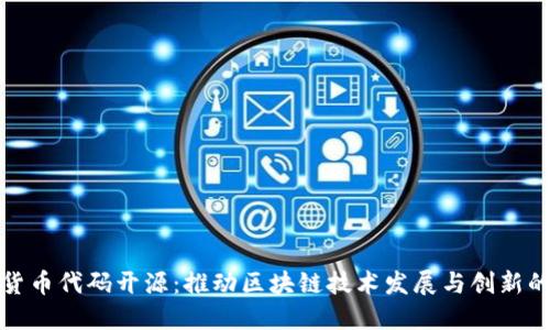 加密貨幣代碼開源：推動(dòng)區(qū)塊鏈技術(shù)發(fā)展與創(chuàng)新的力量