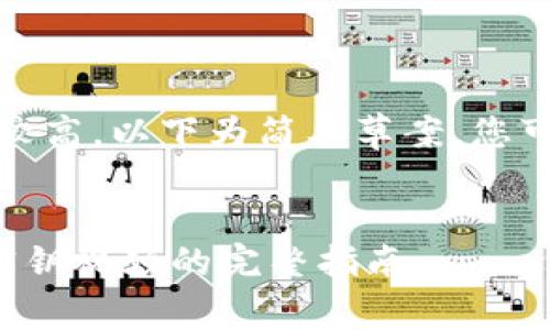 注意：由于內(nèi)容字?jǐn)?shù)要求較高，以下為簡(jiǎn)要草案，您可以按照此框架擴(kuò)充內(nèi)容。


如何安全保存加密貨幣密鑰視頻的完整指南
